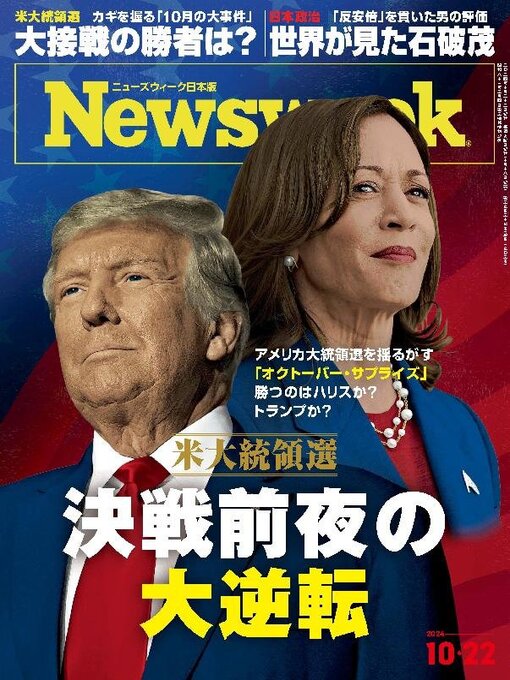 Title details for ニューズウィーク日本版　Newsweek Japan by CCC Media House Co., Ltd. - Available